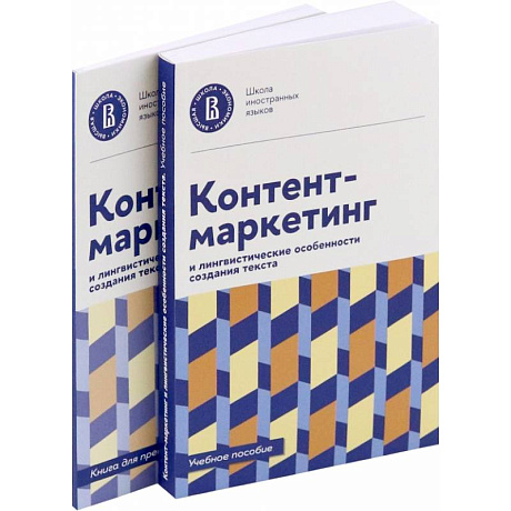 Фото Контент-маркетинг и лингвистические особенности создания текста. Учебное пособие и книга для преподавателя (комплект из 2-х книг)
