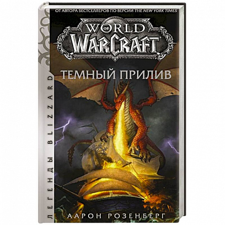 Фото World of Warcraft. Темный прилив