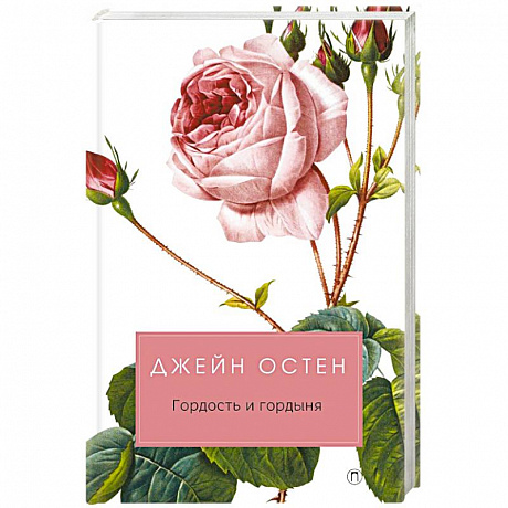 Фото Гордость и гордыня: роман