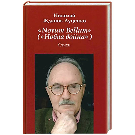 Фото Novum Bellum (Новая война)