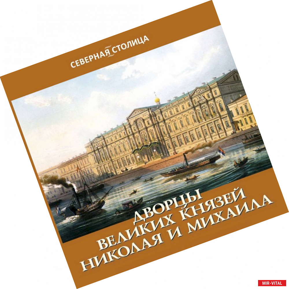 Фото Дворцы великих Николая и Михаила