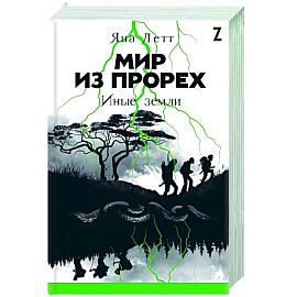 Мир из прорех. Иные земли