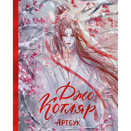 Джо Котляр. Артбук