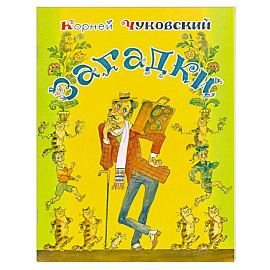 Загадки