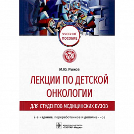 Лекции по детской онкологии для студентов медицинских вузов