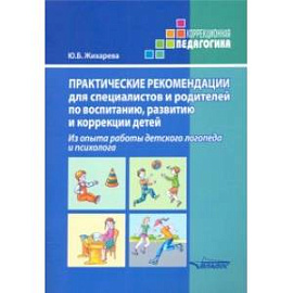 Практические рекомендации для специалистов и родителей по воспитанию, развитию и коррекции детей
