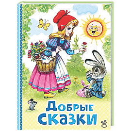 Добрые сказки