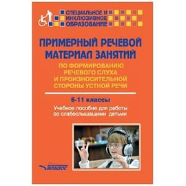 Примерный речевой материал занятий по формированию речевого слуха. 6-11 классы