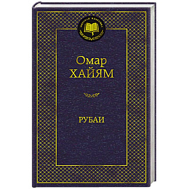 Рубаи