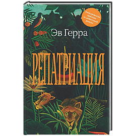 Репатриация
