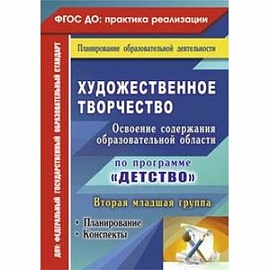 Художественное творчество. Освоение содержания образовательной области по программе 'Детство'. Планирование, конспекты.