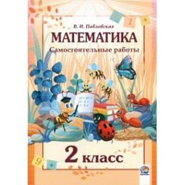 Математика. 2 класс. Самостоятельные работы