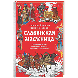 Славянская масленица. Соление молодых, катание на прялках и балаганы под горами