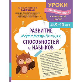 Развитие математических способностей и навыков: для детей 9-10 лет