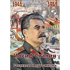 Иосиф Сталин. Рассказы и путь жизни