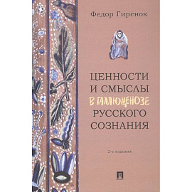 Ценности и смыслы в галлюценозе русского сознания. Монография