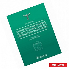 Сборник нормативно-правовых актов, регулирующих трудовые отношения в сфере здравоохранения