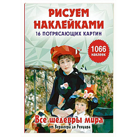 Все шедевры мира