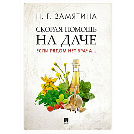 Фото Скорая помощь на даче. Если рядом нет врача…