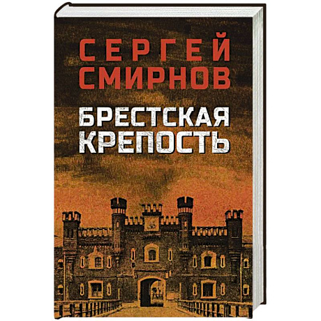 Фото Брестская крепость