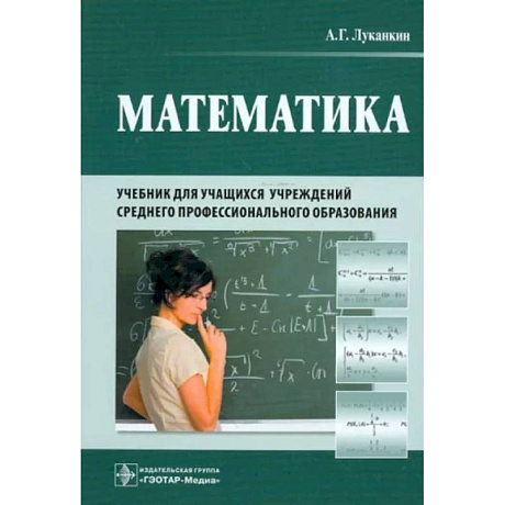 Фото Математика. Учебник для учащихся учреждений среднего профессионального образования