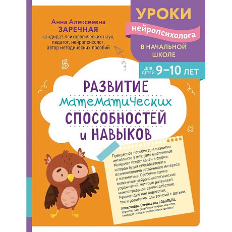 Фото Развитие математических способностей и навыков: для детей 9-10 лет