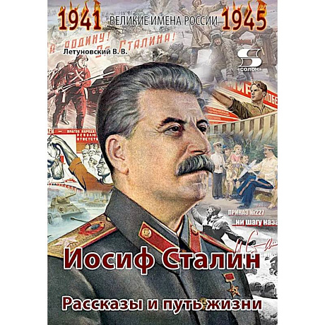 Фото Иосиф Сталин. Рассказы и путь жизни