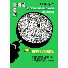 Найди преступника. Проклятие черного стрелка