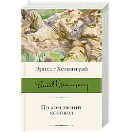 По ком звонит колокол