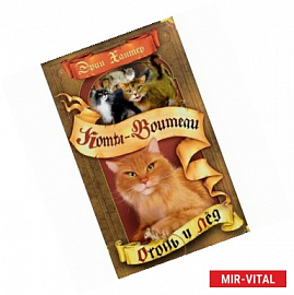 Огонь и лёд