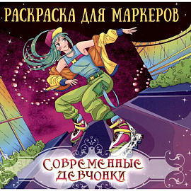 Современные девчонки