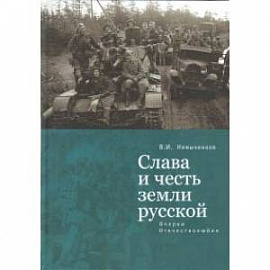 Слава и честь земли русской. Очерки Отечестволюбия