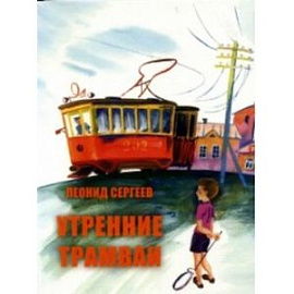 Утренние трамваи