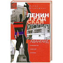 Ленинградская утопия. Авангард в архитектуре Северной столицы.