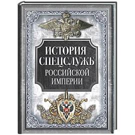 История спецслужб Российской империи