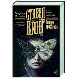 Спящие красавицы