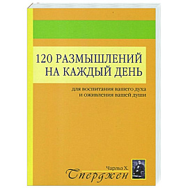120 размышлений на каждый день. Для воспитания вашего духа и оживления вашей души. 2-е изд