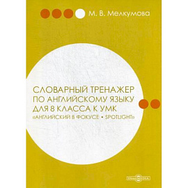 Словарный тренажер по английскому языку для 8 класса