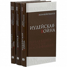 Иосиф Флавий. Трилогия. В 3-х книгах