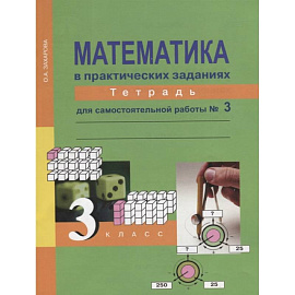 Математика в практических заданиях. 3 класс. Тетрадь для самостоятельных работ №3