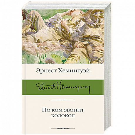 Фото По ком звонит колокол