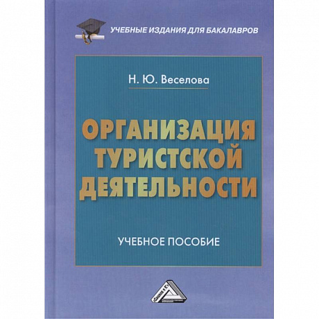 Фото Организация туристской деятельности: Учебное пособие для бакалавров