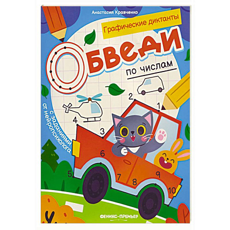 Фото Обведи по числам: книга-раскраска с заданиями