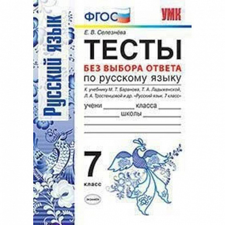 Фото Русский язык. 7 класс. Тесты без выбора ответа. К учебнику М.Т. Баранова и др. ФГОС
