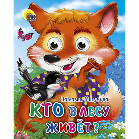 Фото Кто в лесу живет