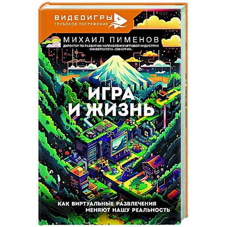 Фото Игра и жизнь. Как виртуальные развлечения меняют нашу реальность