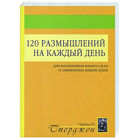 Фото 120 размышлений на каждый день. Для воспитания вашего духа и оживления вашей души. 2-е изд