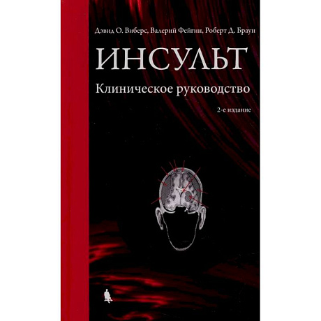 Фото Инсульт. Клиническое руководство