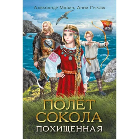 Фото Полет сокола. Похищенная