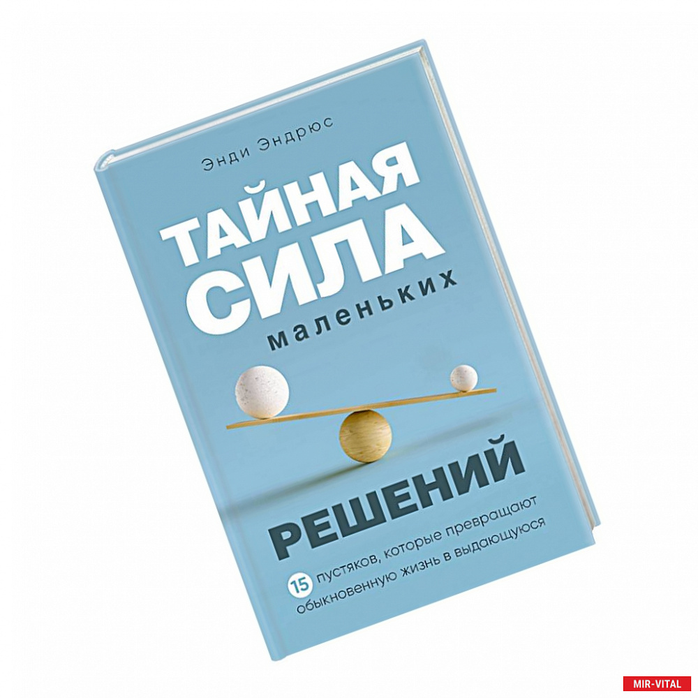 Фото Тайная сила маленьких решений. 15 пустяков, которые превращают обыкновенную жизнь в выдающуюся